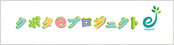 クボタeプロジェクト