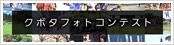 クボタフォトコンテスト