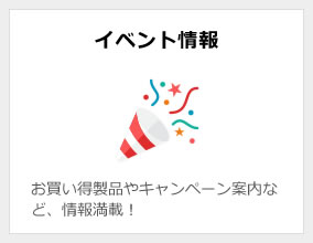 イベント情報