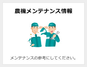 農機メンテナンス情報
