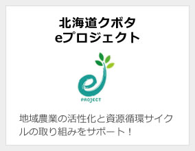 北海道クボタeプロジェクト