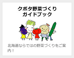 クボタ野菜づくりガイドブック