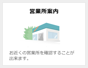 営業所案内