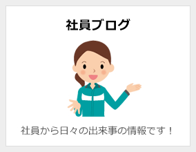 社員ブログ