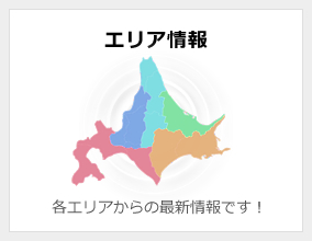 エリア情報