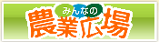 みんなの農業広場