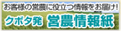 クボタ発営農情報誌