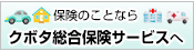 クボタ総合保険サービス