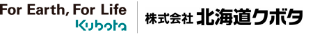 北海道におけるクボタ農業機械販売会社 北海道クボタ