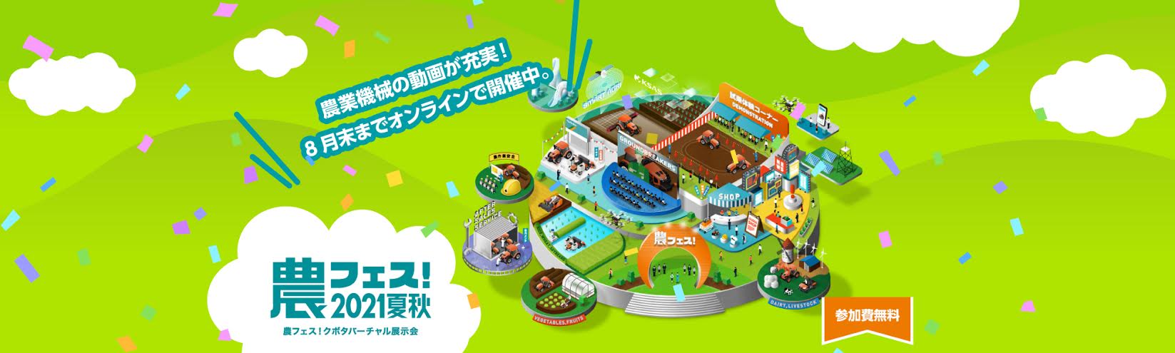 クボタバーチャル展示会 農フェス 2021夏秋