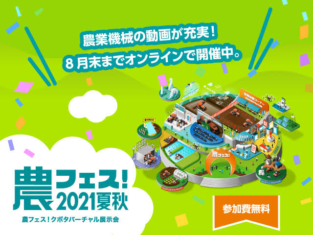 クボタバーチャル展示会 農フェス 2021夏秋
