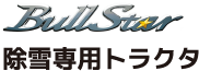 bullstar除雪専用トラクタ
