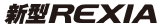新型REXIA